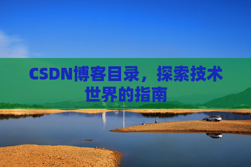 CSDN博客目录，探索技术世界的指南