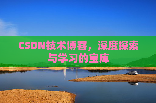 CSDN技术博客，深度探索与学习的宝库